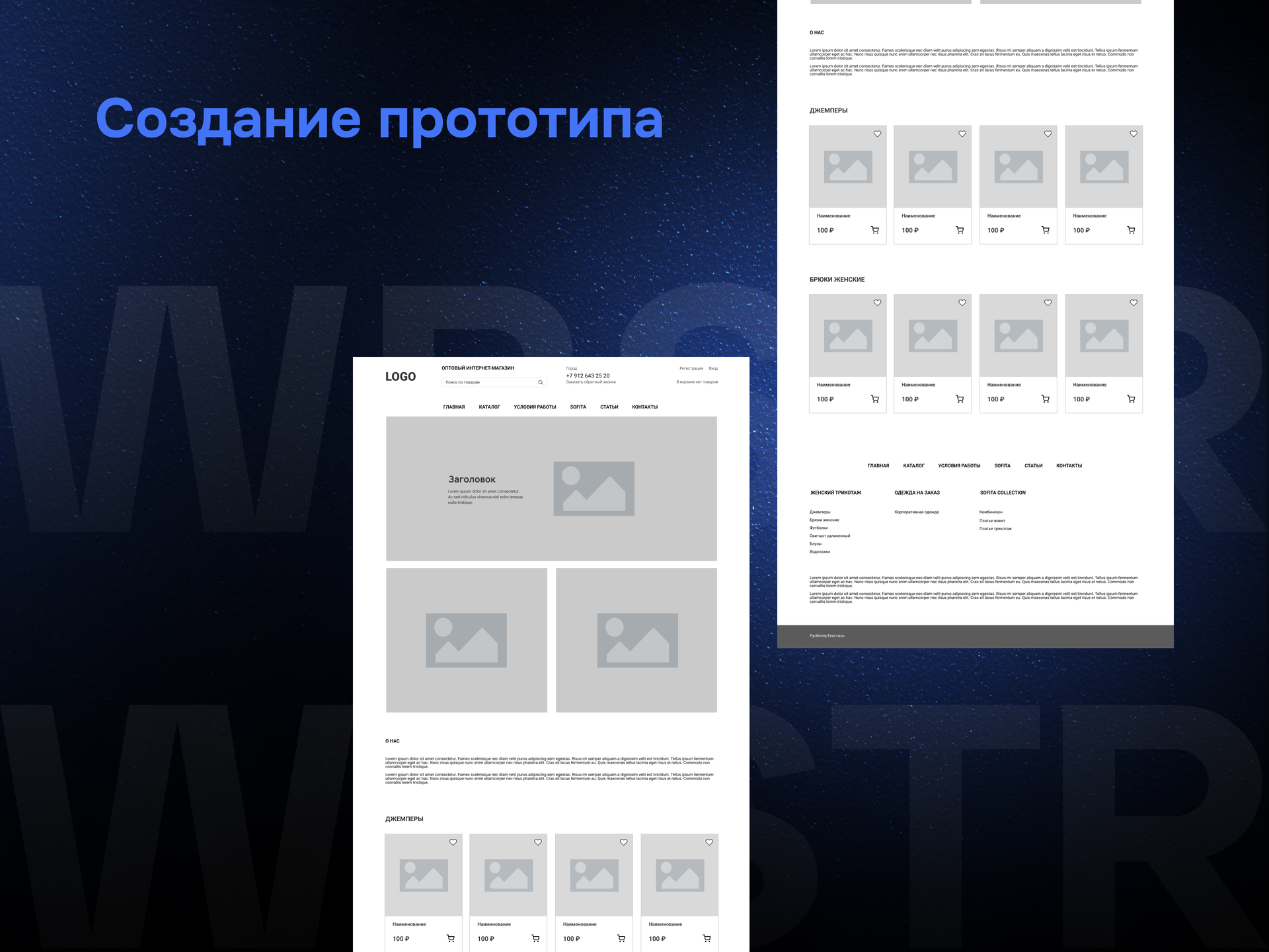 Создание прототипа для проекта Sofita